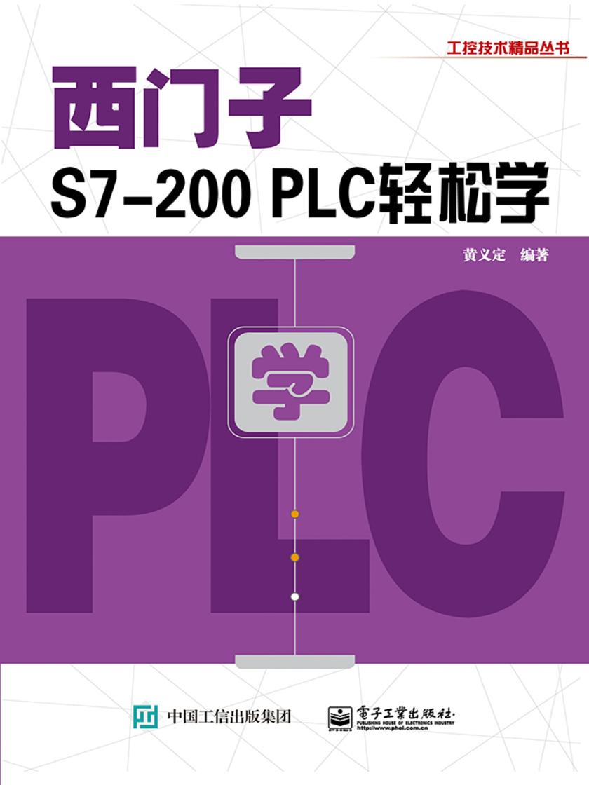 西门子S7-200 PLC轻松学