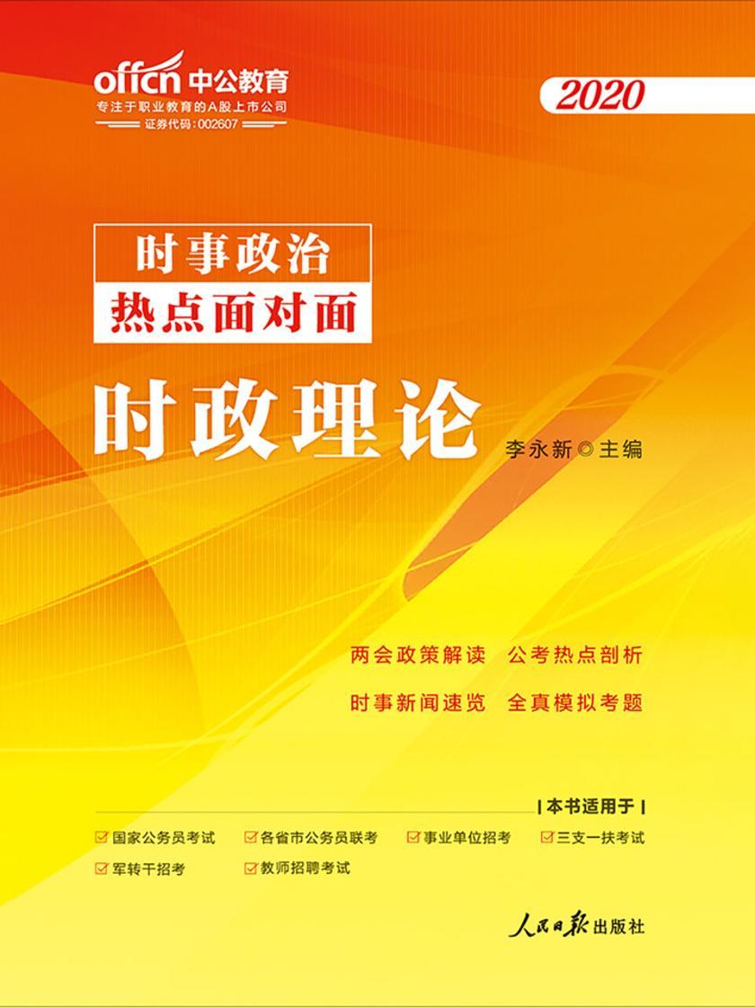 中公2020时政理论