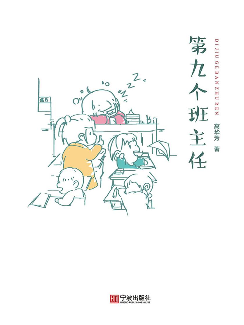 第九个班主任