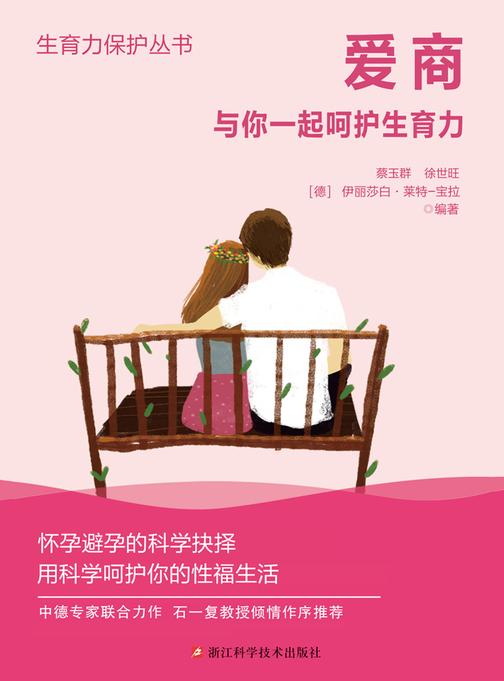 爱商——与你一起呵护生育力