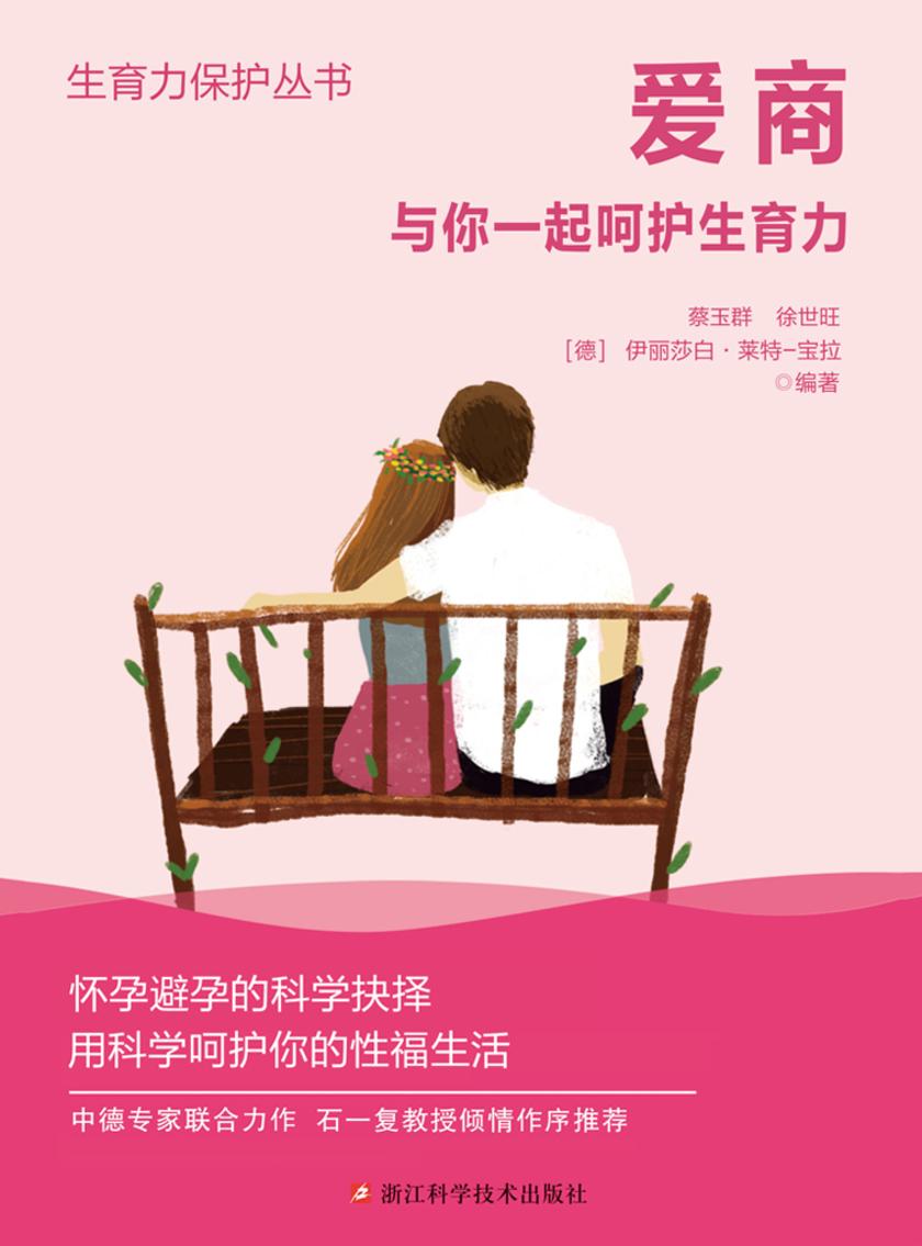 爱商——与你一起呵护生育力