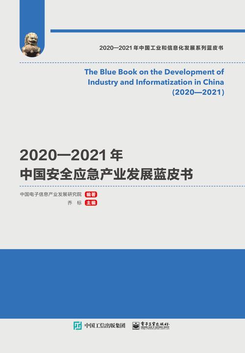 2020—2021年中国安全应急产业发展蓝皮书