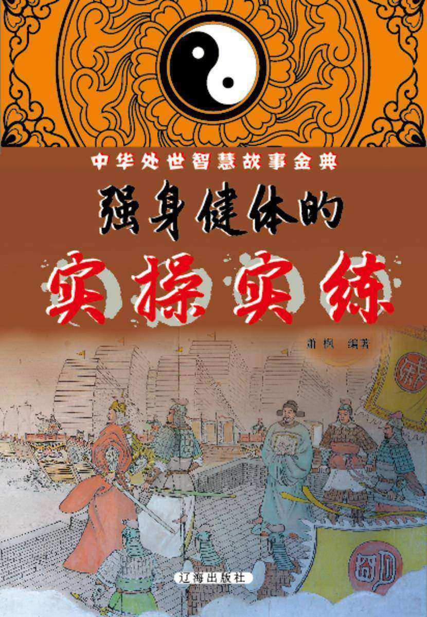 强身健体的实操实练
