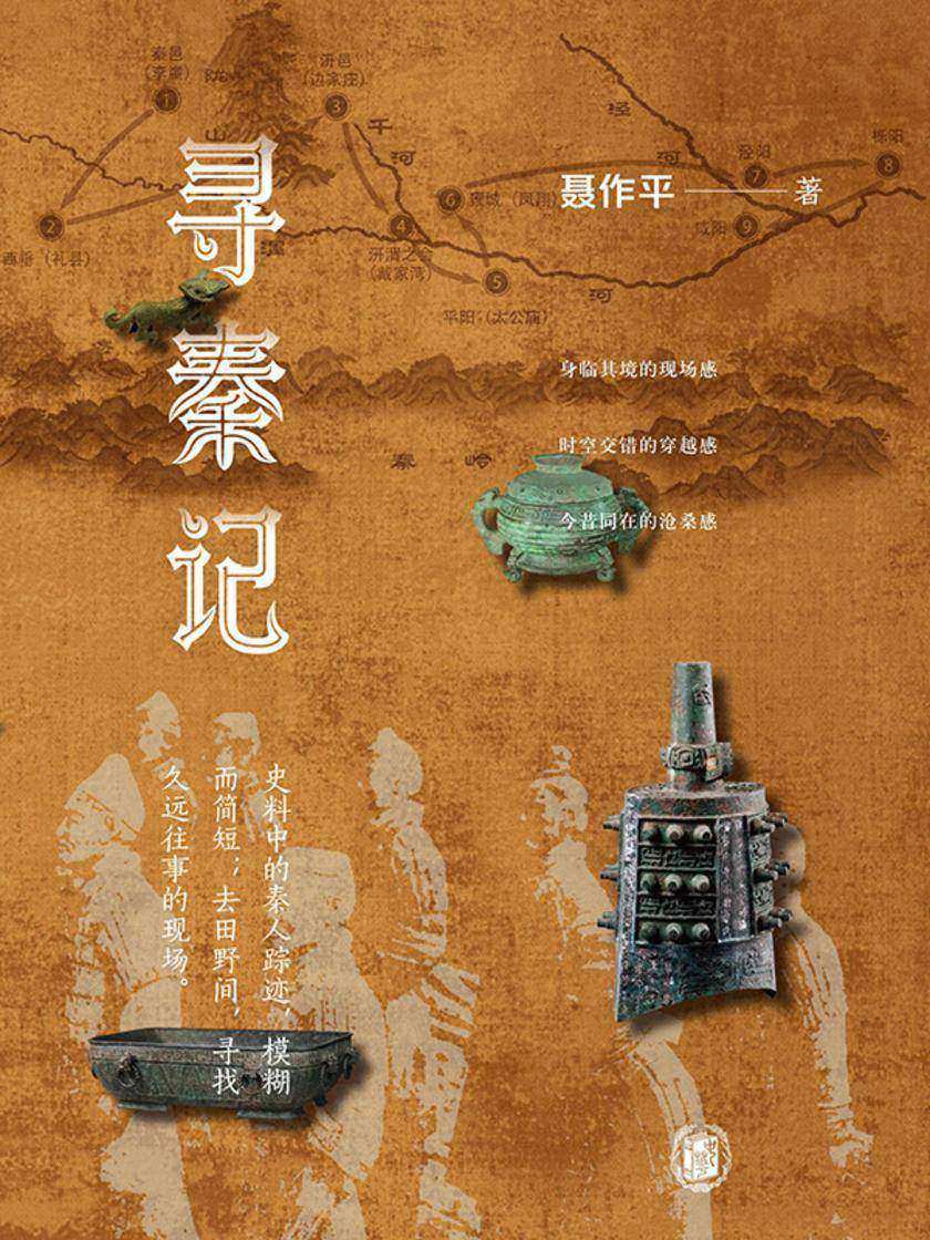 寻秦记 中华书局出品