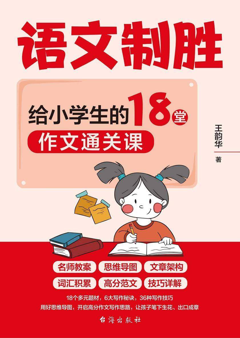 语文制胜:给小学生的18堂作文通关课