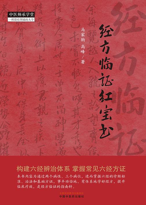 经方临证红宝书(中医师承学堂)