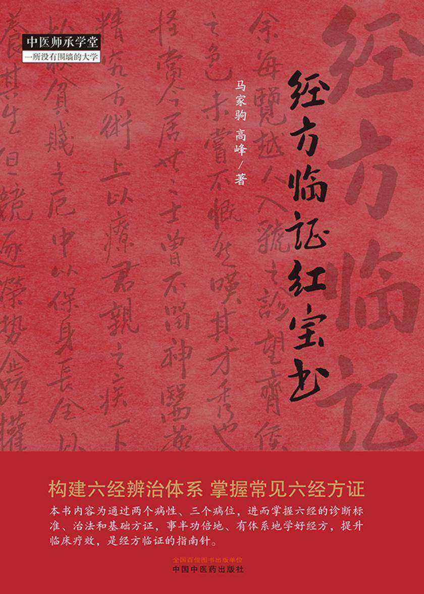 经方临证红宝书(中医师承学堂)