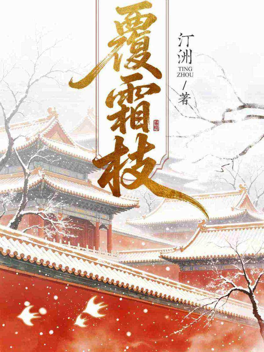 覆霜枝