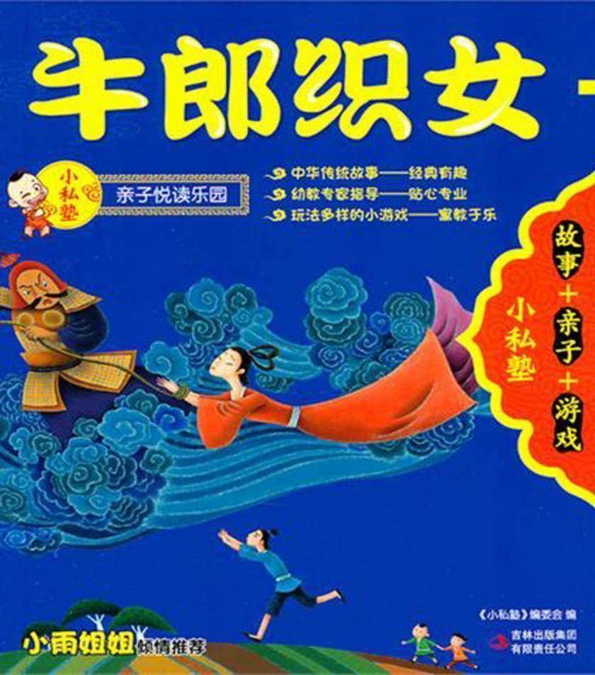 牛郎织女