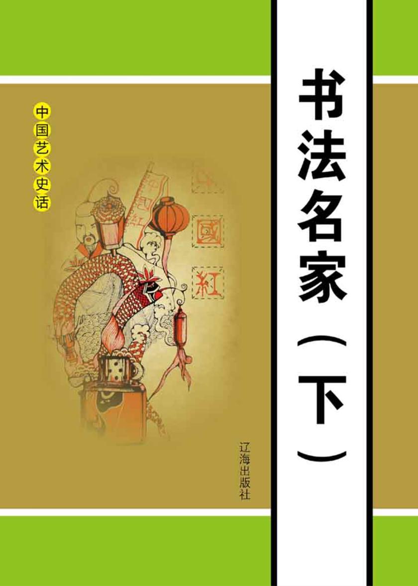 书法名家(下)