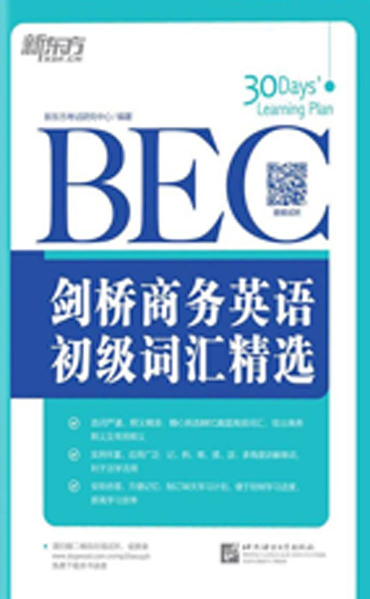 剑桥商务英语(BEC)初级词汇精选(剑桥商务英语(BEC)词汇精选系列 1)