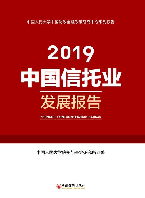 中国信托业发展报告(2019)