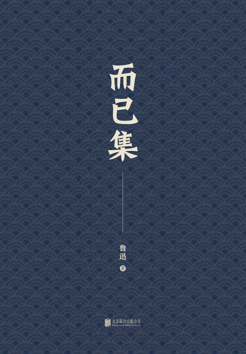 有间文库：而已集