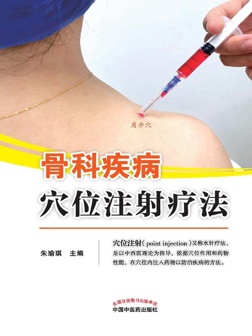 骨科疾病穴位注射疗法