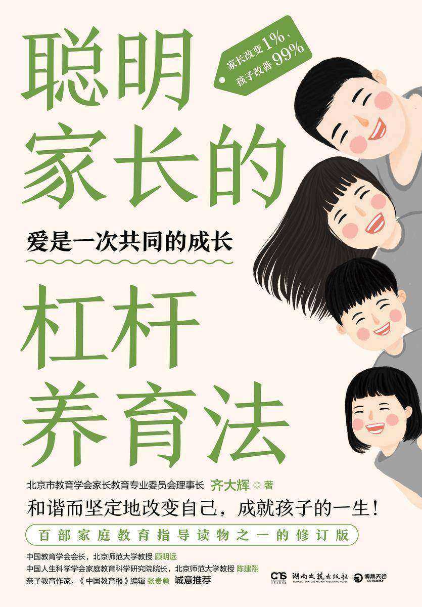 聪明家长的杠杆养育法:家长改变 1%,孩子改善 99%