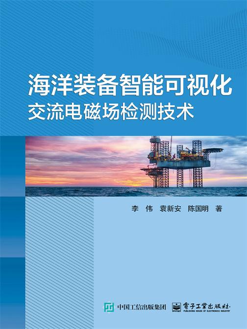 海洋装备智能可视化交流电磁场检测技术
