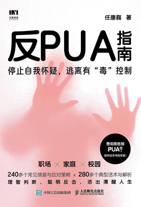 反PUA指南