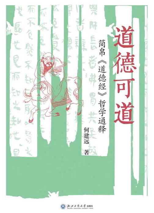 道德可道:简帛《道德经》哲学通释