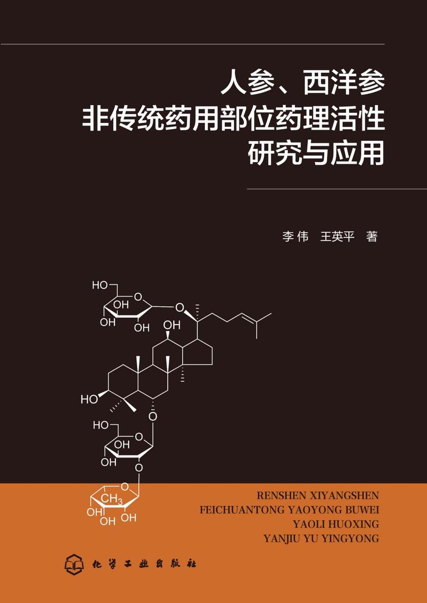 人参、西洋参非传统药用部位药理活性研究与应用