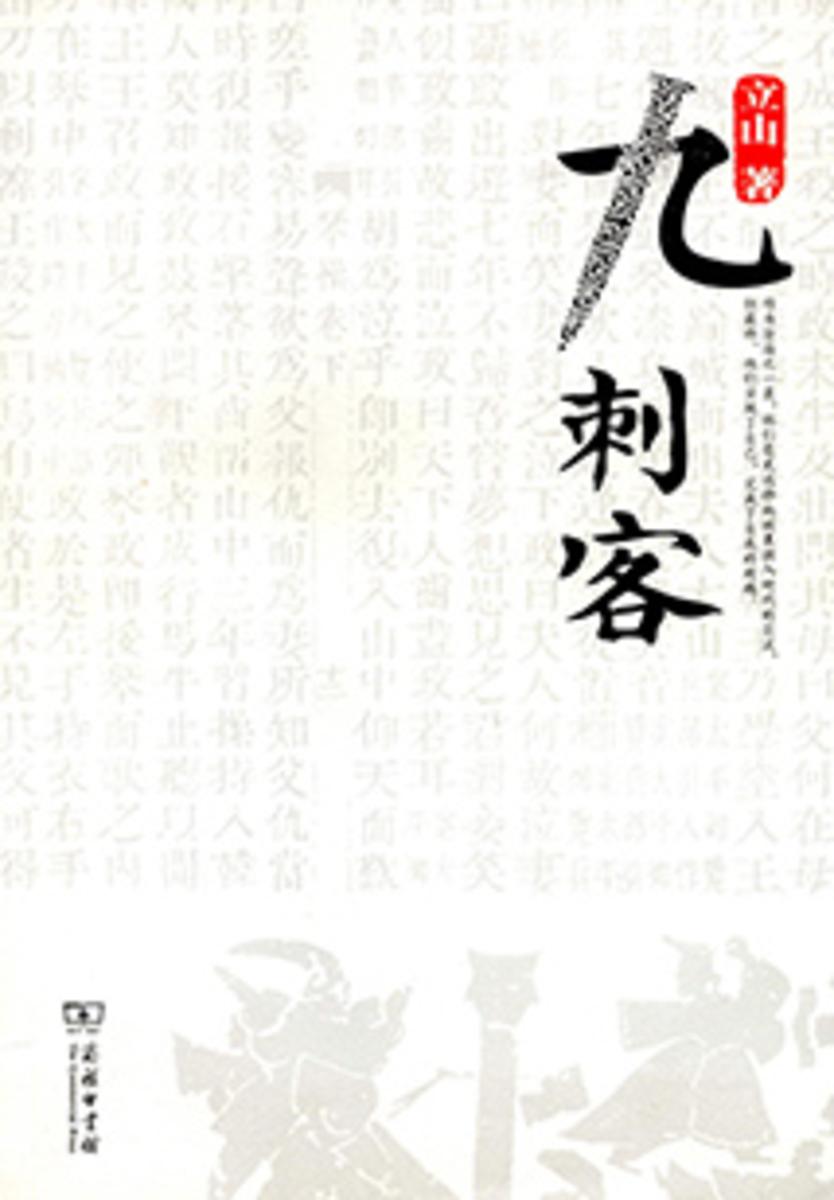 九刺客