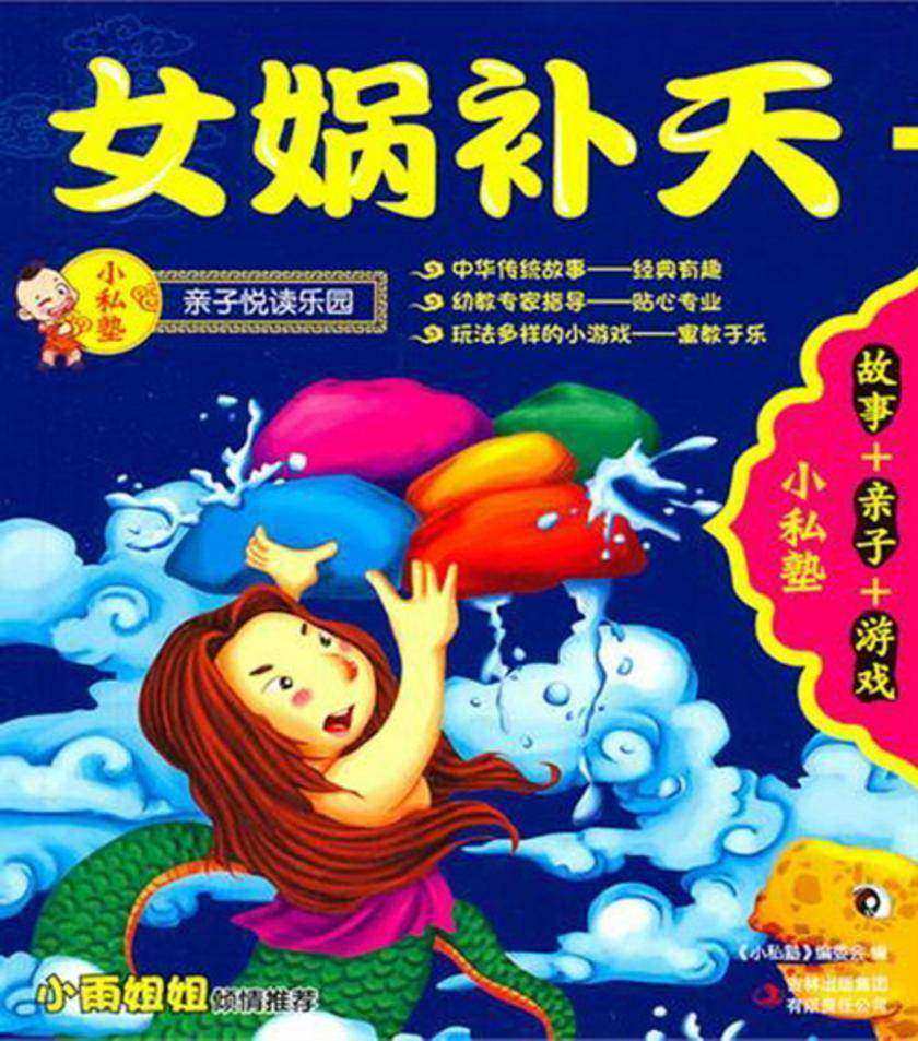 女娲补天