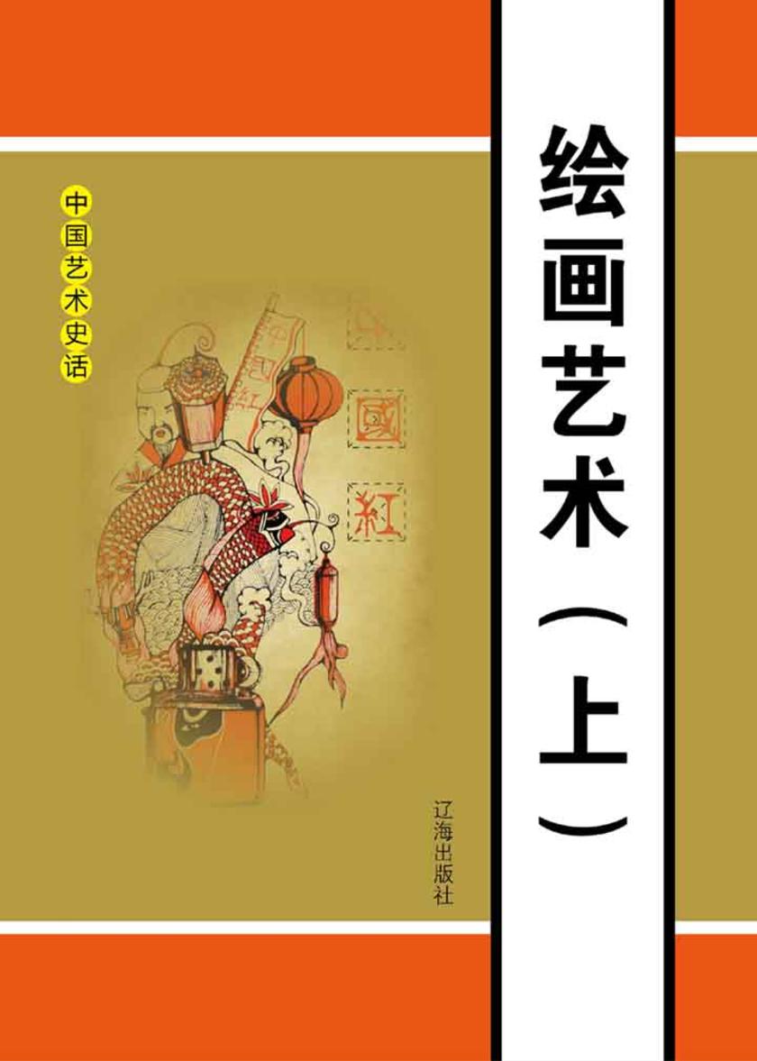 绘画艺术（上）