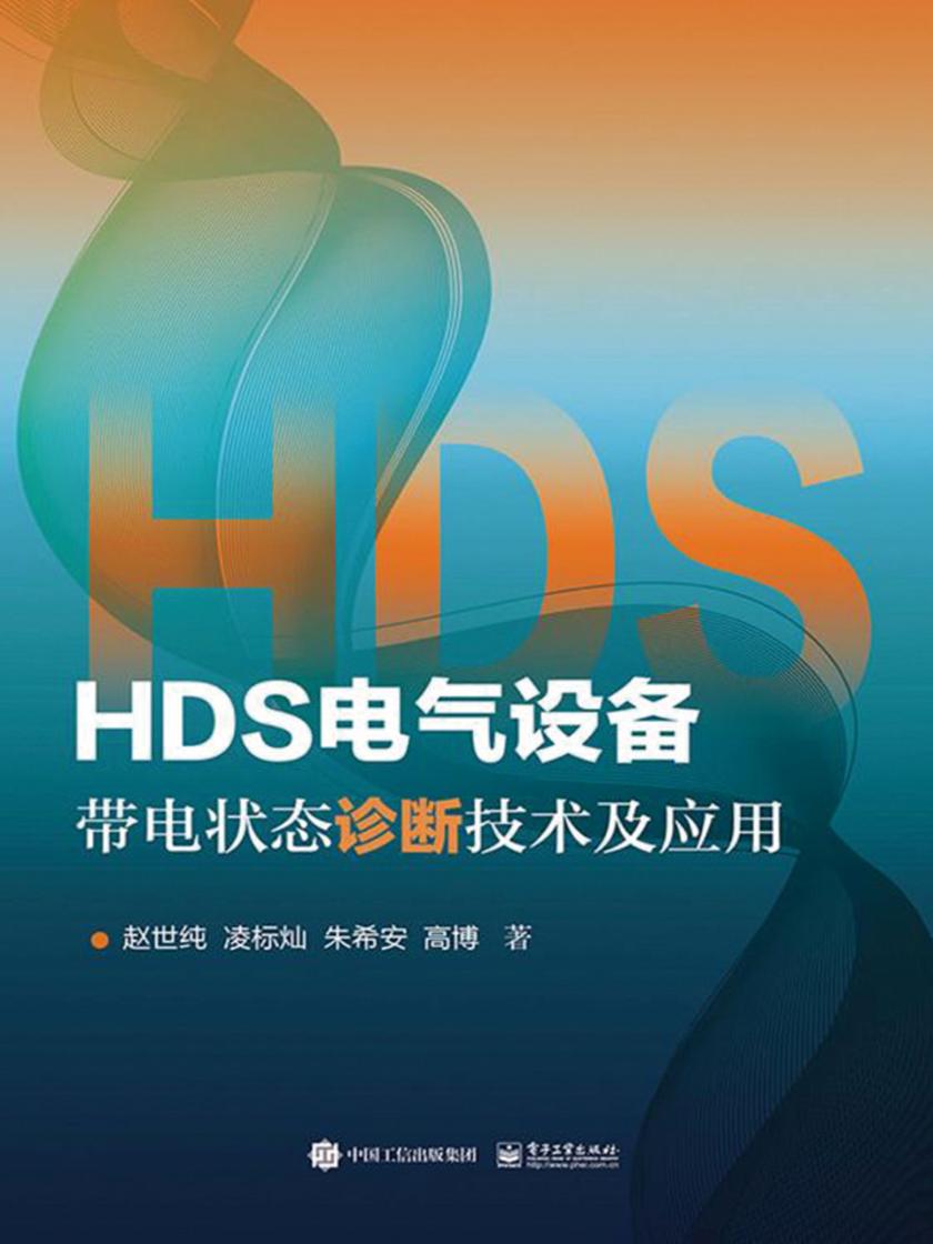 HDS电气设备带电状态诊断技术及应用