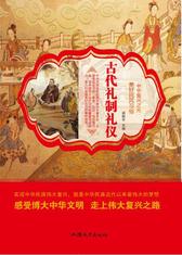 古代礼制礼仪