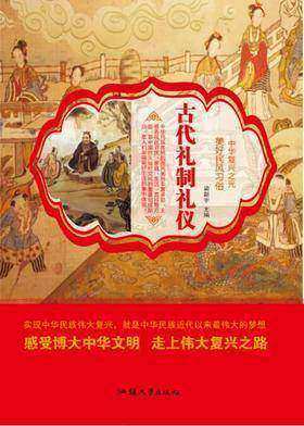 古代礼制礼仪