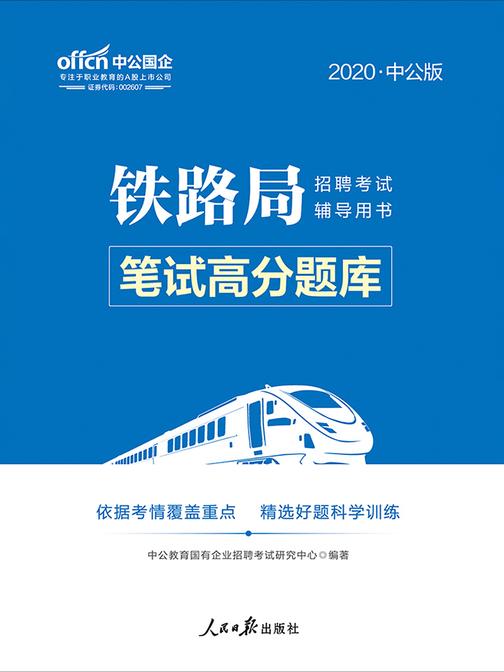 中公2020铁路局招聘考试辅导用书笔试高分题库