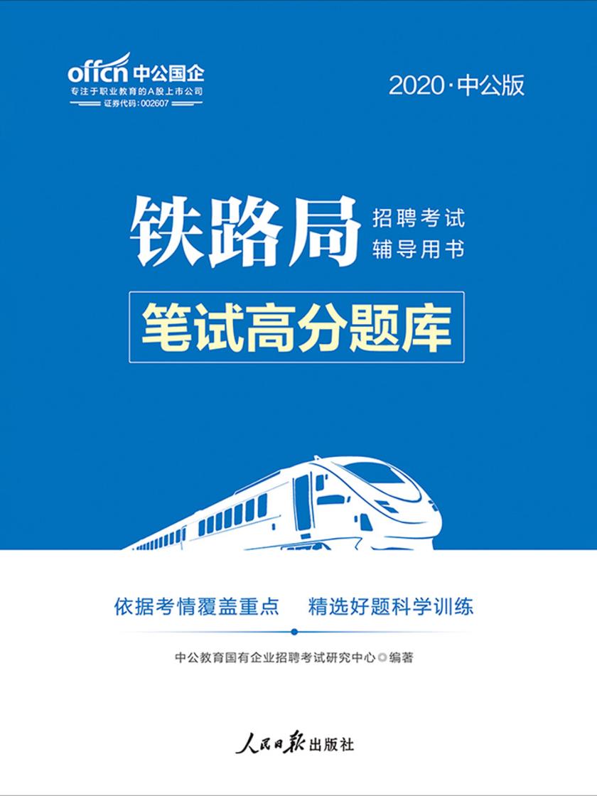 中公2020铁路局招聘考试辅导用书笔试高分题库