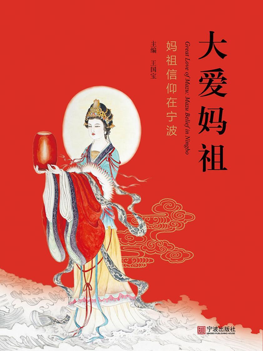 大爱妈祖:妈祖信仰在宁波