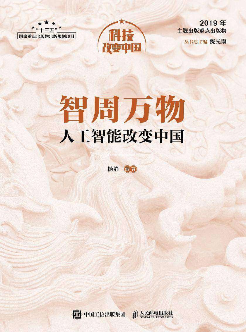 智周万物：人工智能改变中国