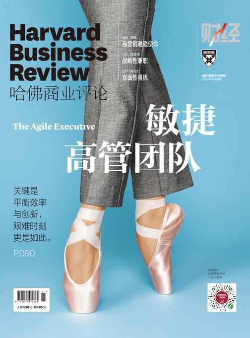 敏捷高管团队(《哈佛商业评论》2020年第5期/全12期)