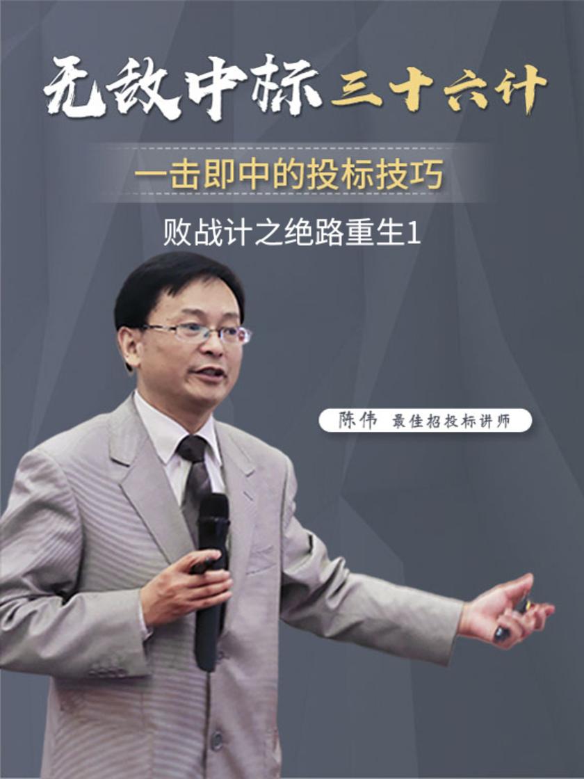 第34集 败战计之绝路重生1(此商品为视频课程)