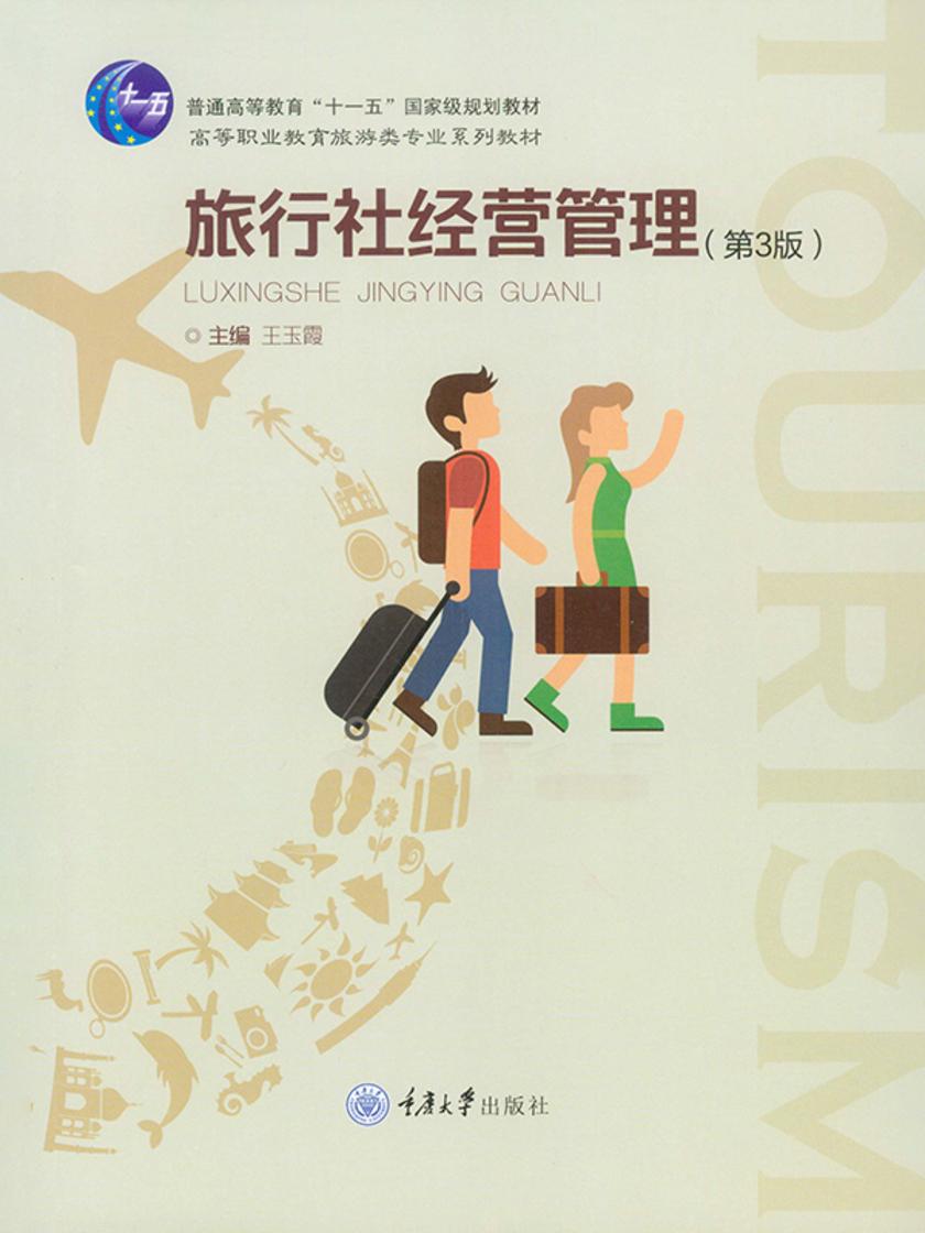 旅行社经营管理(第3版)