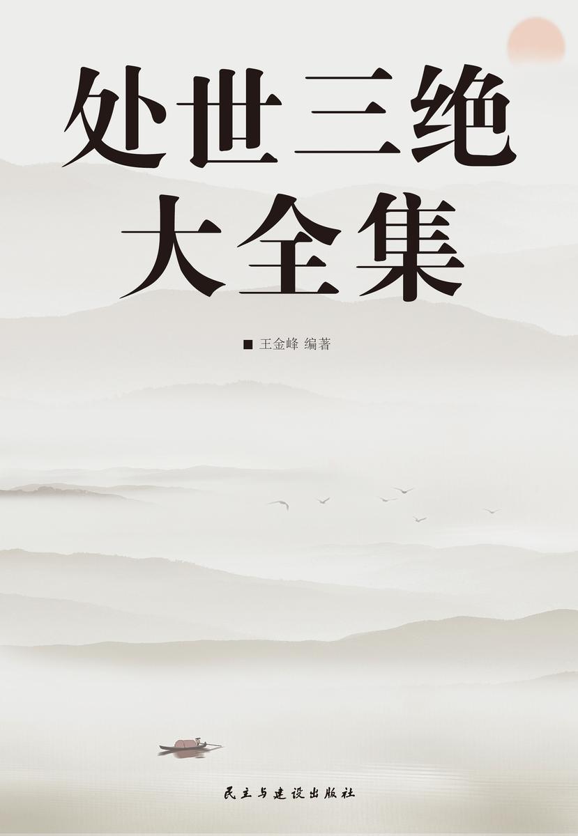 处世三绝大全集