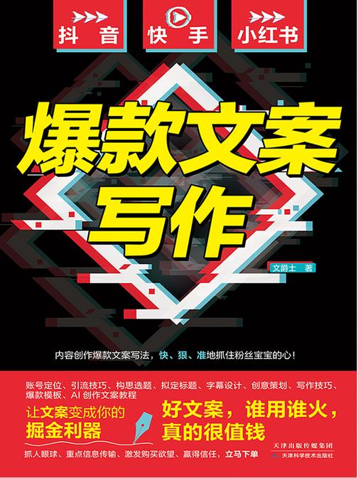抖音、快手、小红书爆款文案写作