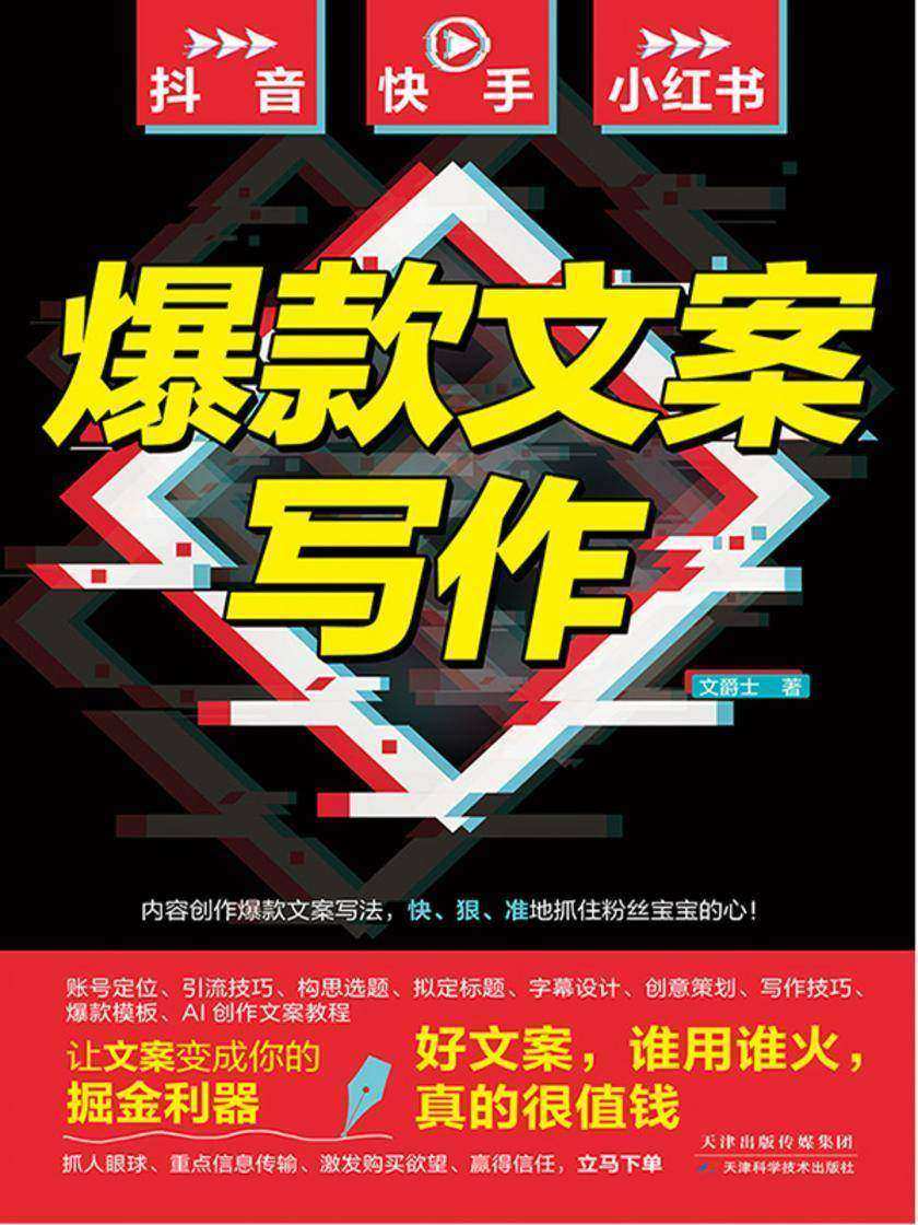 抖音、快手、小红书爆款文案写作