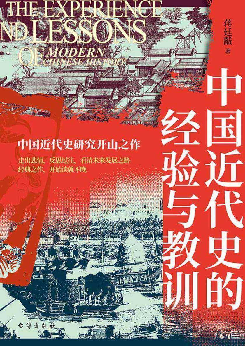 中国近代史的经验与教训