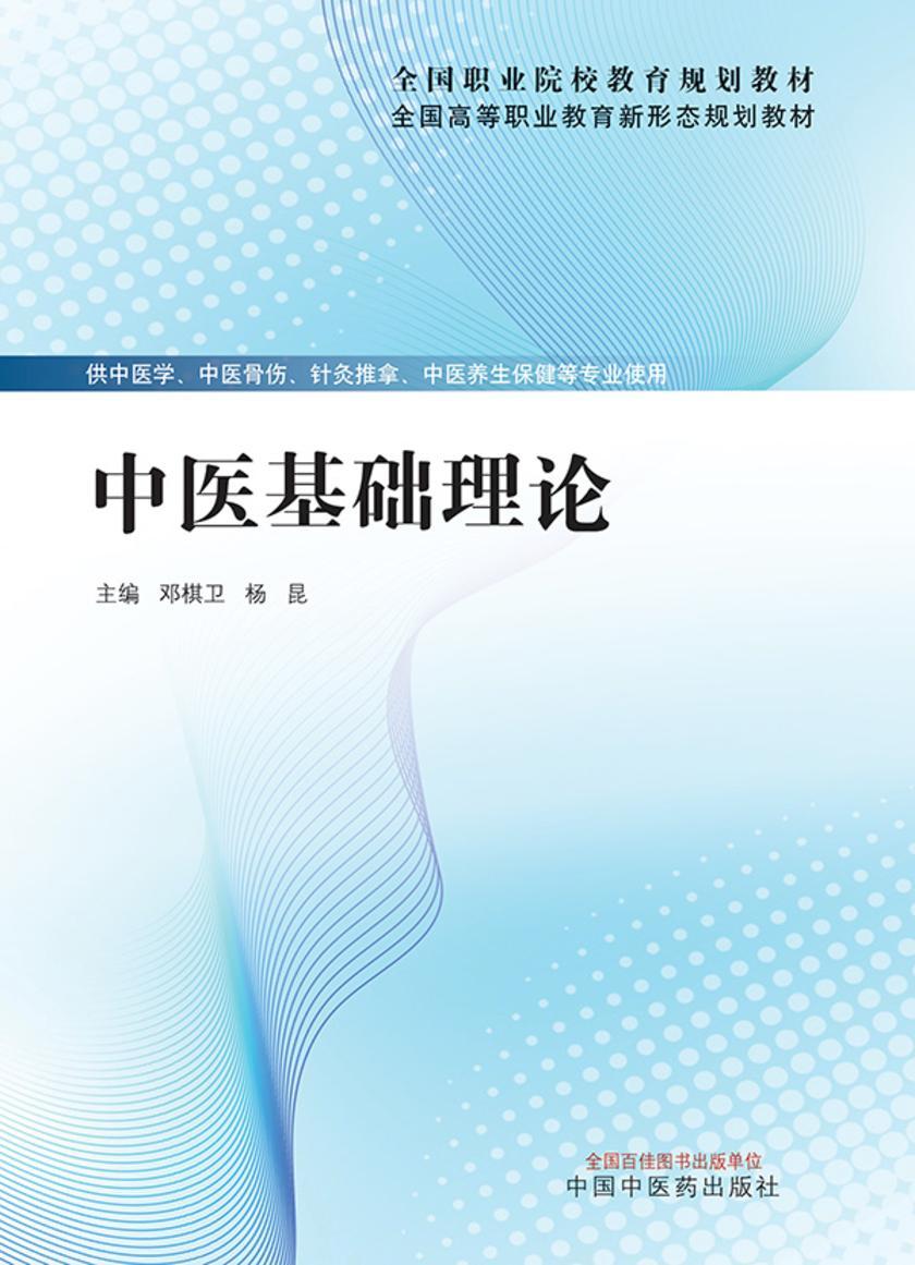 中医基础理论(全国职业院校教育规划教材)