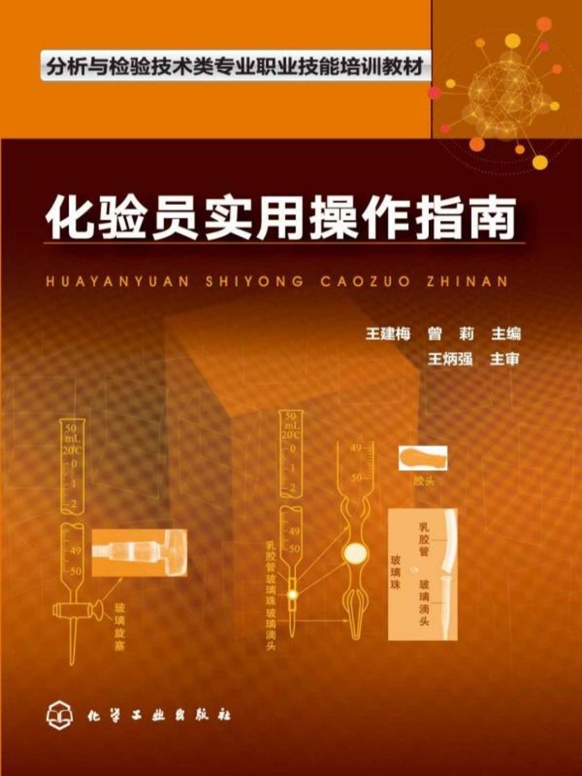 化验员实用操作指南