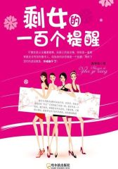 剩女的一百个提醒
