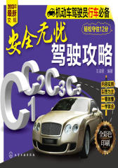 机动车驾驶员上路—安全无忧驾驶攻略(试读本)(仅适用PC阅读)