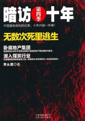 暗访十年（第4季）：无数次死里逃生