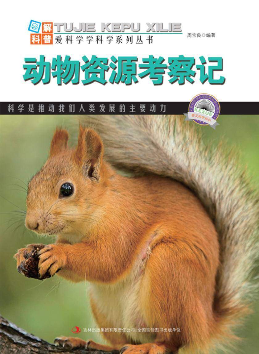 动物资源考察记