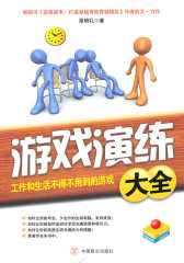 游戏演练大全 工作和生活不得不用到的游戏(试读本)