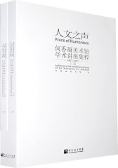 人文之声：何香凝美术馆学术讲座集粹(试读本)