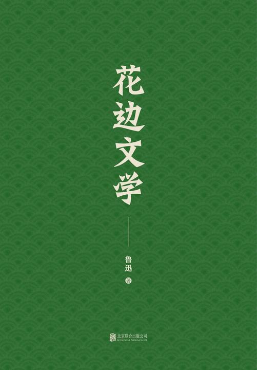 有间文库：花边文学