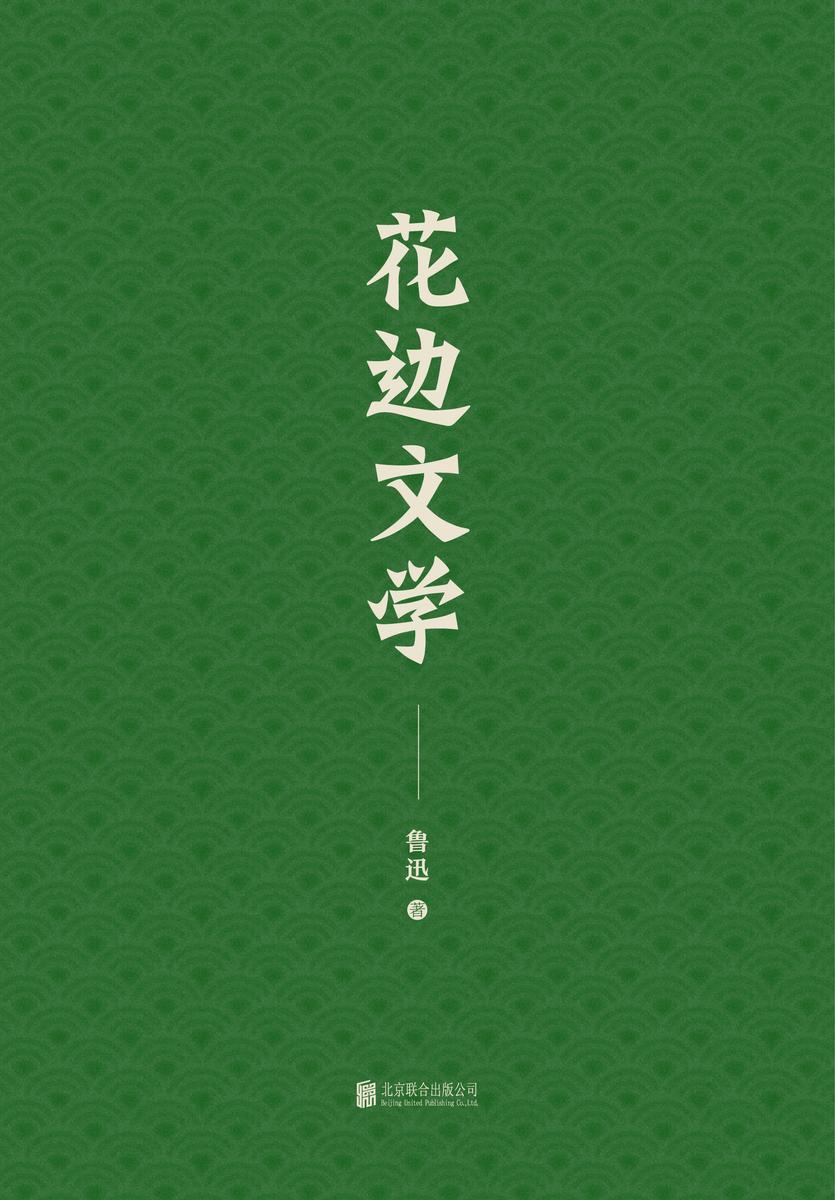 有间文库：花边文学